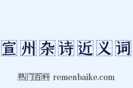 宣州杂诗近义词是什么意思的图片